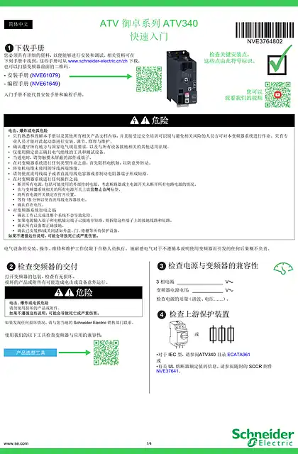 schneider施耐德ATV340 快速入门指南